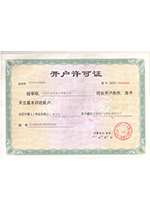 银行开户许可证